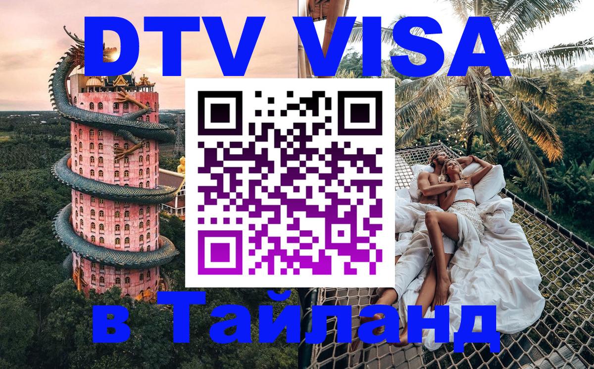 Электронная виза DTV в Тайланд 