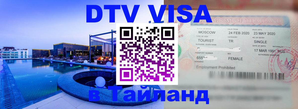 Долгосрочная виза DTV в Тайланд 