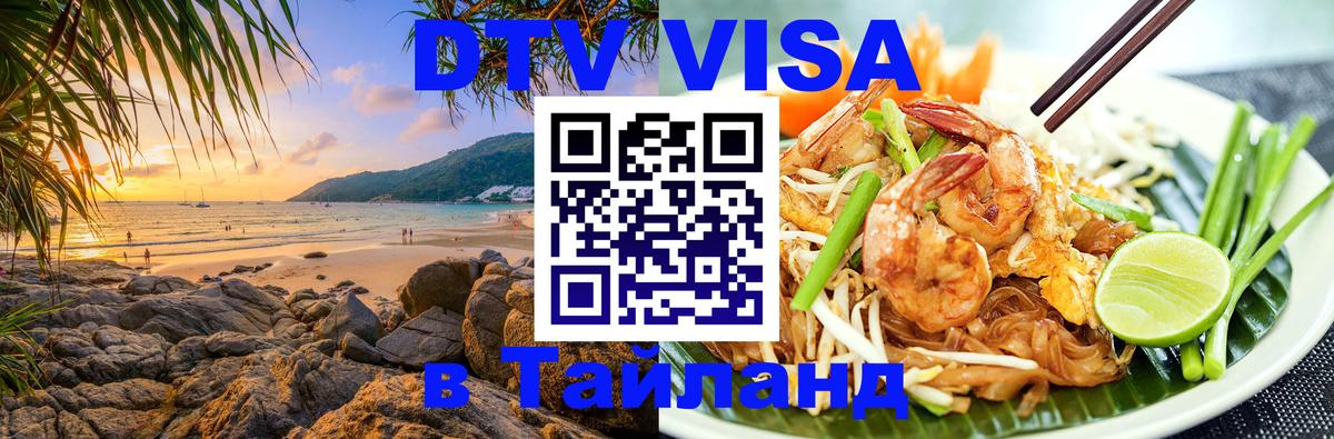 DTV Visa Thailand — прайс и условия, виза без дополнительных документов - 04.10.2025 